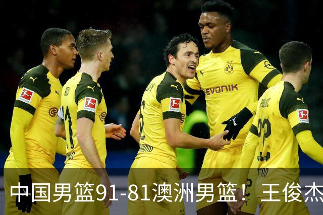 中国男篮91-81澳洲男篮！王俊杰23分全场最佳，高诗岩表现拉胯